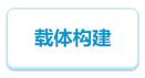 載體構建